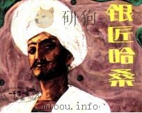 一千零一夜故事  银匠哈桑（1985 PDF版）