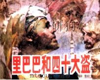 一千零一夜  阿里巴巴和四十大盗（1984 PDF版）