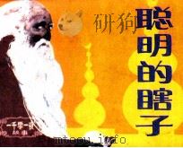 一千零一夜故事  聪明的瞎子（1986 PDF版）