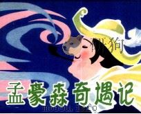 孟豪森奇遇记 1982 PDF电子版封面 808112777 (德)埃·拉斯别著
