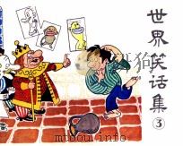 世界笑话集  桑拿（1986 PDF版）