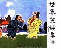 世界笑话集  4（1986 PDF版）