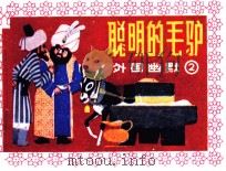 外国幽默 聪明的毛驴 1985 PDF电子版封面 808114440 何承伟编
