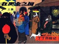 丁丁历险记  在黑金之国  上（1985 PDF版）