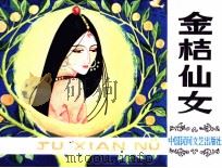 金桔仙女（1984 PDF版）