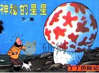 丁丁历险记  神秘的星星  下（1984 PDF版）