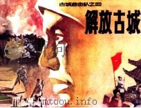 古城游击队  解放古城（1985 PDF版）