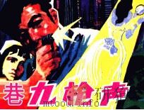 港九枪声 1985 PDF电子版封面 8358332 邓会光编