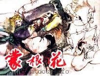 蒙根花 1981 PDF电子版封面 808112479 牟怀珂编