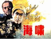 海啸 1984 PDF电子版封面 8156696 谷达编