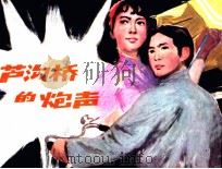 卢沟桥的炮声（1981 PDF版）