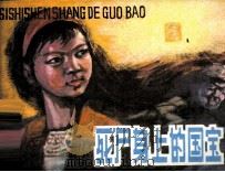 死尸身上的国宝（1984 PDF版）