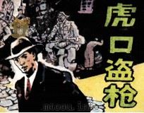 虎口盗枪（1984 PDF版）