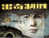出奇制胜（1985 PDF版）