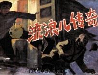 流浪儿传奇（1985 PDF版）