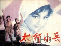 太行小兵（1984 PDF版）