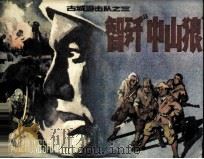 古城游击队  智歼“中山狼”（1985 PDF版）