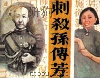 刺杀孙传芳 1991 PDF电子版封面 7504800813 夏商周编