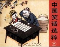 中国笑话选粹 2 1991 PDF电子版封面 7535806902 郑新吾编