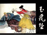 玉虎坠（1992 PDF版）