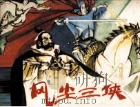 风尘三侠（1989 PDF版）