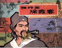 旅行家徐霞客（1981 PDF版）