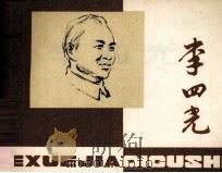 李四光（1979 PDF版）