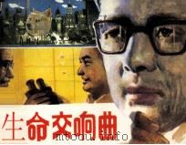 生命交响曲（1984 PDF版）