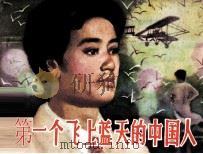 第一个飞上蓝天的中国人 1984 PDF电子版封面 童咏芹编