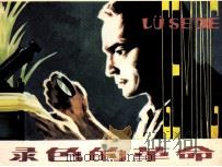 绿色的革命（1984 PDF版）