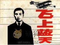 飞上蓝天（1984 PDF版）