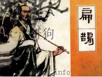 扁鹊（1979 PDF版）