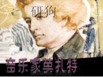 音乐家莫扎特 1982 PDF电子版封面 80278268 舒君编