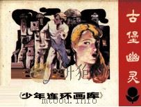 少年连环画库  古堡幽灵（1983 PDF版）