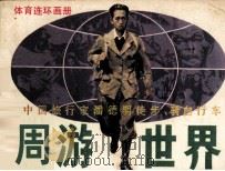 体育连环画册 中国旅行家潘德明徒步、骑自行车周游世界 下 1984 PDF电子版封面 8015136 季一德,徐源编