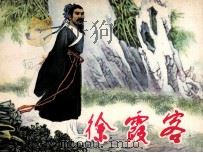 徐霞客 1982 PDF电子版封面 80861537 武锋编