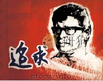 追求（1982 PDF版）