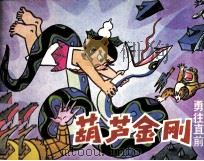 葫芦金刚 勇往直前 1991 PDF电子版封面 星星,阳阳编