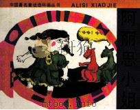 中国著名童话连环画丛书  阿丽思小姐（1991 PDF版）