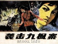 袭击九枫寨   1983  PDF电子版封面  8093877  青山编 