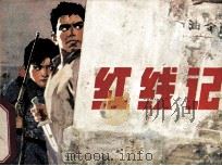 红线记（1982 PDF版）