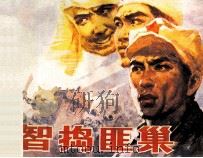 智捣匪巢（1985 PDF版）
