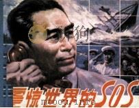 震惊世界的SOS（1984 PDF版）