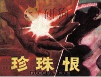 珍珠恨（1984 PDF版）