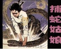 捕蛇姑娘 1984 PDF电子版封面 8173765 张长弓编