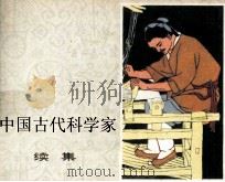 中国古代科学家  续集（1980 PDF版）