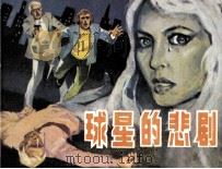 体育连环画册  球星的悲剧（1984 PDF版）