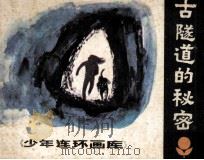 少年连环画库  古隧道的秘密（1982 PDF版）