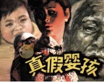 真假婴孩（1982 PDF版）