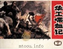 华工喋血记  下（1992 PDF版）